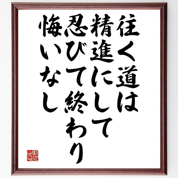 名言書道色紙 往く道は精進にして 忍びて終わり悔いなし 額付き