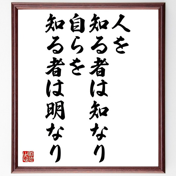 名言書道色紙 人を知る者は知なり 自らを知る者は明なり 額付き 受注後直筆 Y2555 書道 名言専門の書道家 通販 Creema クリーマ ハンドメイド 手作り クラフト作品の販売サイト