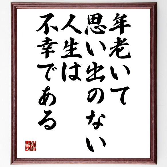 トルストイの名言書道色紙 年老いて 思い出のない人生は 不幸である 額付き 受注後直筆 Y2575 書道 名言専門の書道家 通販 Creema クリーマ ハンドメイド 手作り クラフト作品の販売サイト