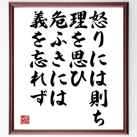 名言書道色紙 怒りには則ち理を思ひ 危ふきには義を忘れず 額付き 受注後直筆 Y2597 書道 名言専門の書道家 通販 Creema クリーマ ハンドメイド 手作り クラフト作品の販売サイト