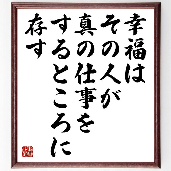 マルクス アウレリウス アントニヌスの名言書道色紙 幸福は その人が真の仕事をすると 額付き 受注後直筆 Y2605 書道 名言専門の書道家 通販 Creema クリーマ ハンドメイド 手作り クラフト作品の販売サイト