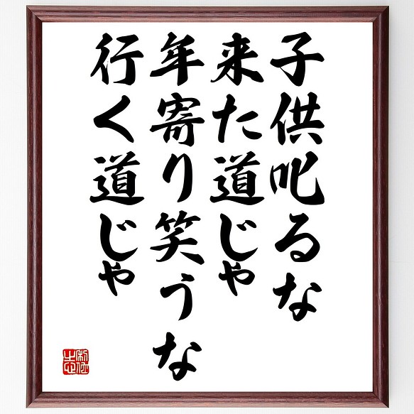 名言書道色紙 子供叱るな来た道じゃ 年寄り笑うな行く道じゃ 額付き 受注後直筆 Y2614 書道 名言専門の書道家 通販 Creema クリーマ ハンドメイド 手作り クラフト作品の販売サイト