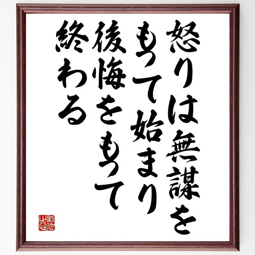 ピタゴラスの名言書道色紙 怒りは無謀をもって始まり 後悔をもって終わる 額付き 受注後直筆 Y2626 書道 名言専門の書道家 通販 Creema クリーマ ハンドメイド 手作り クラフト作品の販売サイト