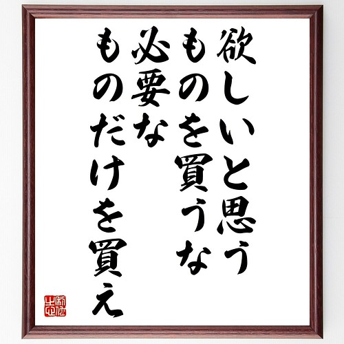 名言書道色紙 欲しいと思うものを買うな 必要なものだけを買え 額付き 受注後直筆 Y2633 書道 名言専門の書道家 通販 Creema クリーマ ハンドメイド 手作り クラフト作品の販売サイト