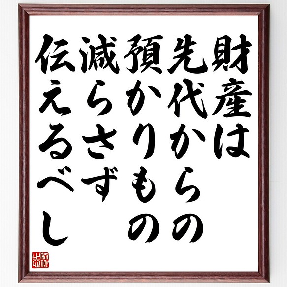 名言書道色紙 財産は先代からの預かりもの 減らさず伝えるべし Y2646 額付き 受注後直筆 再再販