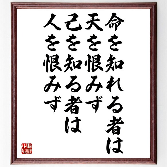 名言書道色紙 命を知れる者は天を恨みず 己を知る者は人を恨みず 額付き 受注後直筆 Y2660 書道 名言専門の書道家 通販 Creema クリーマ ハンドメイド 手作り クラフト作品の販売サイト