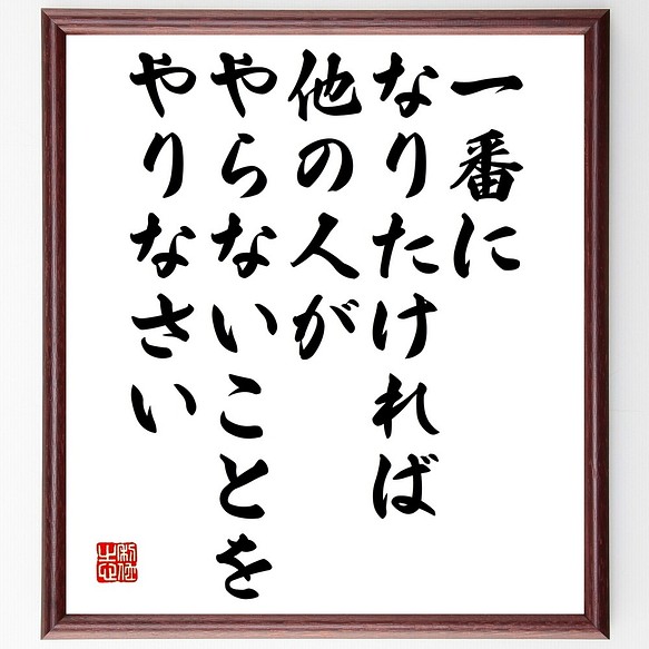 名言書道色紙 一番になりたければ 他の人がやらないことをやりなさい 額付き 受注後直筆 Y2670 書道 名言専門の書道家 通販 Creema クリーマ ハンドメイド 手作り クラフト作品の販売サイト