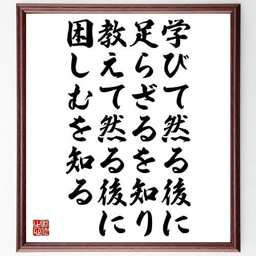 名言書道色紙 学びて然る後に足らざるを知り 教えて然る後に困しむを知る 額付き 受注後直筆 Y26 書道 名言専門の書道家 通販 Creema クリーマ ハンドメイド 手作り クラフト作品の販売サイト