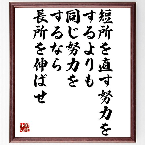 名言書道色紙 短所を直す努力をするよりも 同じ努力をするなら長所を伸ばせ 額付き 受注後直筆 Y26 書道 名言専門の書道家 通販 Creema クリーマ ハンドメイド 手作り クラフト作品の販売サイト