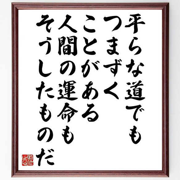 アントン チェーホフの名言書道色紙 平らな道でもつまずくことがある 人間の運命もそう 額付き 受注後直筆 Y2690 書道 名言専門の書道家 通販 Creema クリーマ ハンドメイド 手作り クラフト作品の販売サイト