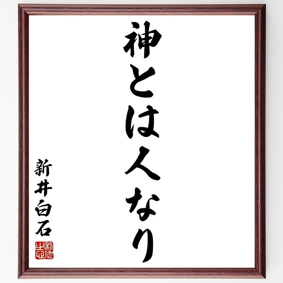 新井白石の名言書道色紙 神とは人なり 額付き 受注後直筆 Y2723 書道 名言専門の書道家 通販 Creema クリーマ ハンドメイド 手作り クラフト作品の販売サイト