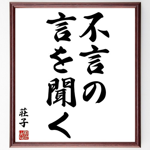 荘子の名言書道色紙 不言の言を聞く 額付き 受注後直筆 Y2740 書道 名言専門の書道家 通販 Creema クリーマ ハンドメイド 手作り クラフト作品の販売サイト