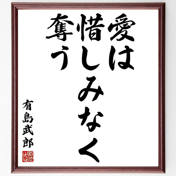 有島武郎の名言書道色紙「愛は惜しみなく奪う」額付き／受注後直筆（Y2798）
