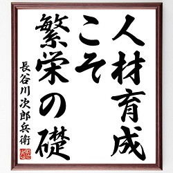 長谷川次郎兵衛の名言書道色紙 人材育成こそ繁栄の礎 額付き 受注後直筆 Y2819 書道 名言専門の書道家 通販 Creema クリーマ ハンドメイド 手作り クラフト作品の販売サイト