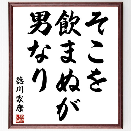 徳川家康の名言書道色紙 そこを飲まぬが男なり 額付き 受注後直筆 Y 書道 名言専門の書道家 通販 Creema クリーマ ハンドメイド 手作り クラフト作品の販売サイト