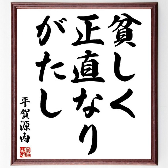 平賀源内の名言書道色紙 貧しく正直なりがたし 額付き 受注後直筆 Y23 書道 名言専門の書道家 通販 Creema クリーマ ハンドメイド 手作り クラフト作品の販売サイト