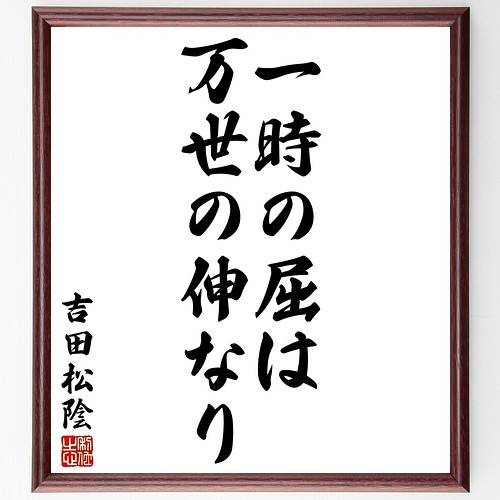 吉田松陰の名言書道色紙 一時の屈は万世の伸なり 額付き 受注後直筆 Y23 書道 名言専門の書道家 通販 Creema クリーマ ハンドメイド 手作り クラフト作品の販売サイト