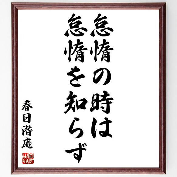 春日潜庵の名言書道色紙 数々のアワードを受賞 怠惰の時は怠惰を知らず 額付き Y2849 受注後直筆