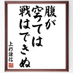 上杉謙信の名言書道色紙 腹が空っては戦はできぬ 額付き 受注後直筆 Y2851 書道 名言専門の書道家 通販 Creema クリーマ ハンドメイド 手作り クラフト作品の販売サイト