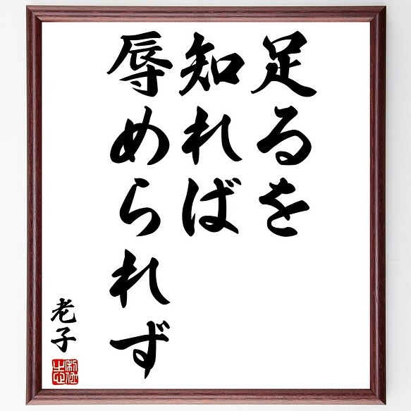 老子の名言書道色紙 足るを知れば辱められず 額付き 受注後直筆 Y2866 書道 名言専門の書道家 通販 Creema クリーマ ハンドメイド 手作り クラフト作品の販売サイト