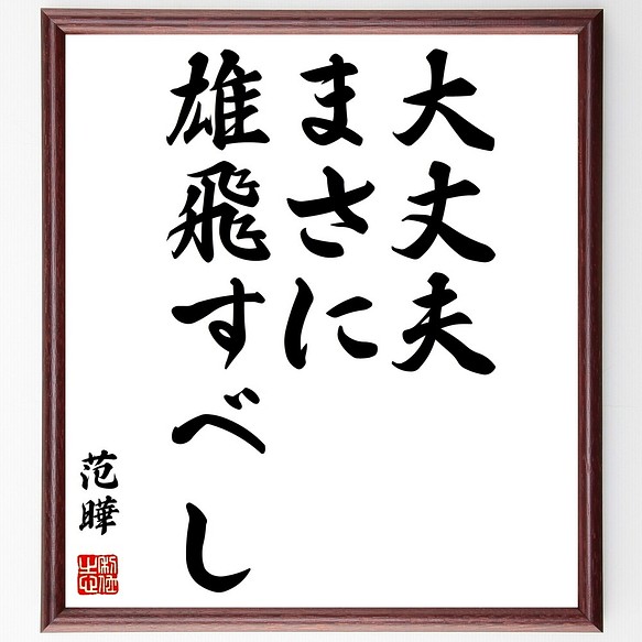 范曄の名言書道色紙 大丈夫まさに雄飛すべし 額付き 受注後直筆 Y2867 書道 名言専門の書道家 通販 Creema クリーマ ハンドメイド 手作り クラフト作品の販売サイト