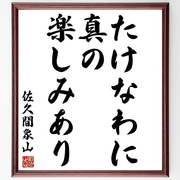 佐久間象山の名言書道色紙 たけなわに真の楽しみあり 額付き 受注後直筆 Y28 書道 名言専門の書道家 通販 Creema クリーマ ハンドメイド 手作り クラフト作品の販売サイト