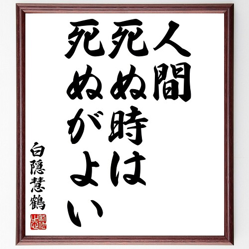 白隠慧鶴の名言書道色紙 人間 死ぬ時は死ぬがよい 額付き 受注後直筆 Y2901 書道 名言専門の書道家 通販 Creema クリーマ ハンドメイド 手作り クラフト作品の販売サイト