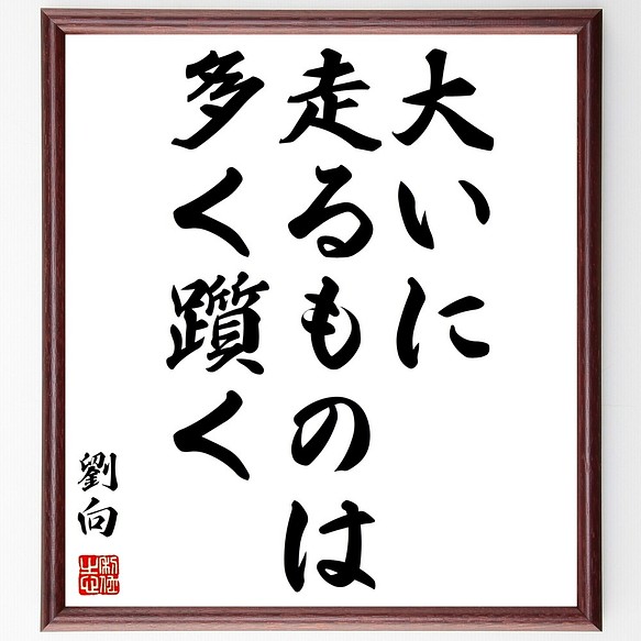 劉向の名言書道色紙 大いに走るものは多く躓く 額付き 受注後直筆 Y2903 書道 名言専門の書道家 通販 Creema クリーマ ハンドメイド 手作り クラフト作品の販売サイト