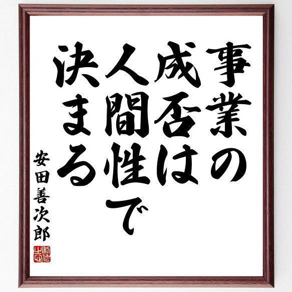 安田善次郎の名言書道色紙 事業の成否は人間性で決まる 額付き 受注後直筆 Y2904 書道 名言専門の書道家 通販 Creema クリーマ ハンドメイド 手作り クラフト作品の販売サイト