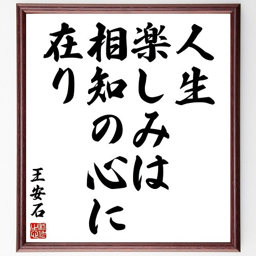 王安石の名言書道色紙 人生楽しみは相知の心に在り 額付き 受注後直筆 Y2906 書道 名言専門の書道家 通販 Creema クリーマ ハンドメイド 手作り クラフト作品の販売サイト