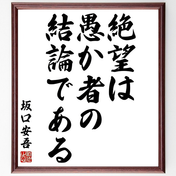 書道色紙 坂口安吾の名言として伝わる 絶望は 愚か者の結論である 額付き 受注後直筆 Y2922 書道 名言専門の書道家 通販 Creema クリーマ ハンドメイド 手作り クラフト作品の販売サイト