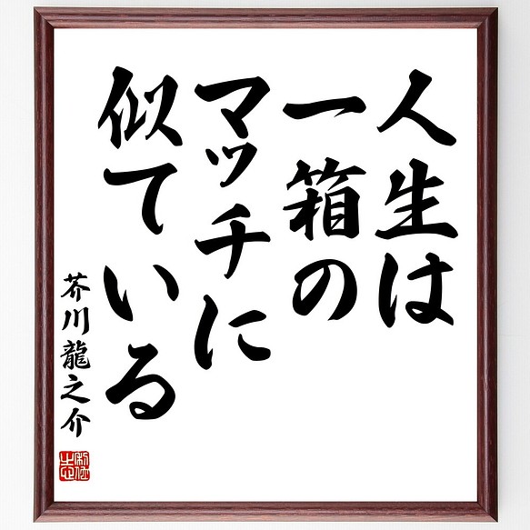 芥川龍之介の名言書道色紙 人生は一箱のマッチに似ている 額付き 受注後直筆 Y2960 書道 名言専門の書道家 通販 Creema クリーマ ハンドメイド 手作り クラフト作品の販売サイト