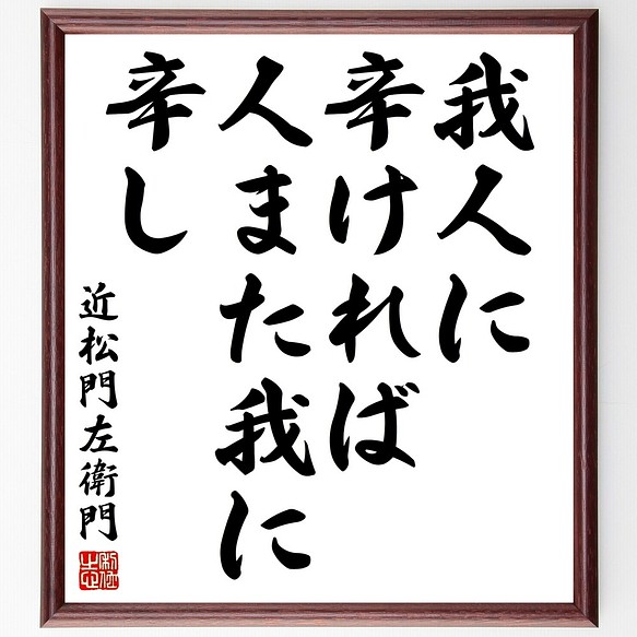 近松門左衛門の名言書道色紙 我人に辛ければ人また我に