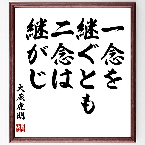 大蔵虎明の名言書道色紙 一念を継ぐとも 二念は継がじ 額付き 受注後直筆 Y29 書道 名言専門の書道家 通販 Creema クリーマ ハンドメイド 手作り クラフト作品の販売サイト