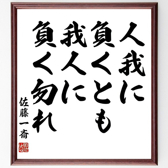 佐藤一斎の名言書道色紙 人我に負くとも 我人に負く勿れ 額付き 受注後直筆 Y3012 書道 名言専門の書道家 通販 Creema クリーマ ハンドメイド 手作り クラフト作品の販売サイト