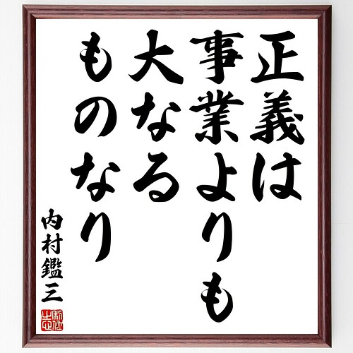 内村鑑三の名言書道色紙 正義は事業よりも大なるものなり 額付き 受注後直筆 Y3029 書道 名言専門の書道家 通販 Creema クリーマ ハンドメイド 手作り クラフト作品の販売サイト