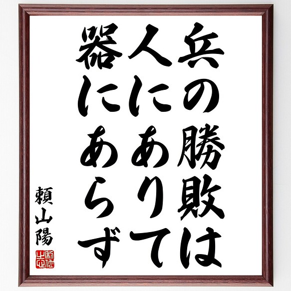 頼山陽の名言書道色紙 兵の勝敗は人にありて器にあらず 額付き 受注後直筆 Y3035 書道 名言専門の書道家 通販 Creema クリーマ ハンドメイド 手作り クラフト作品の販売サイト