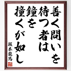 坂本龍馬の名言書道色紙 善く問いを待つ者は鐘を撞くが如し 額付き 受注後直筆 Y3047 書道 名言専門の書道家 通販 Creema クリーマ ハンドメイド 手作り クラフト作品の販売サイト