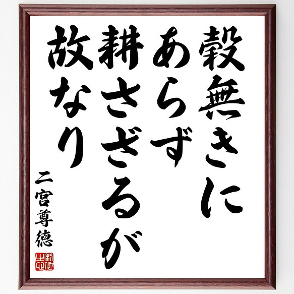 21春夏新色 二宮尊徳の名言書道色紙 穀無きにあらず 耕さざるが故なり 額付き 受注後直筆 Y3065 受賞店舗