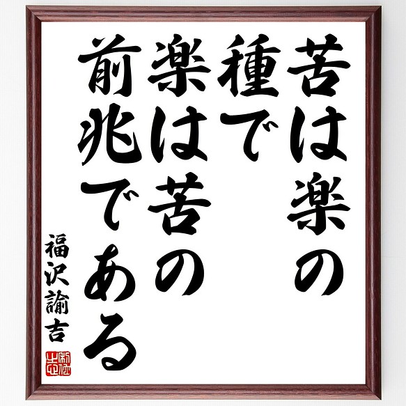 福沢諭吉の名言書道色紙 苦は楽の種で 楽は苦の前兆である 額付き 受注後直筆 Y3071 書道 名言専門の書道家 通販 Creema クリーマ ハンドメイド 手作り クラフト作品の販売サイト