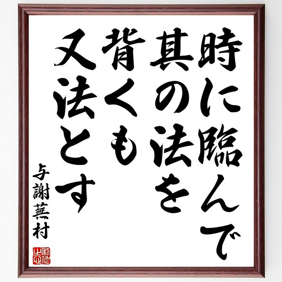 与謝蕪村の名言書道色紙 時に臨んで其の法を背くも又法とす 額付き 受注後直筆 Y3076 書道 名言専門の書道家 通販 Creema クリーマ ハンドメイド 手作り クラフト作品の販売サイト