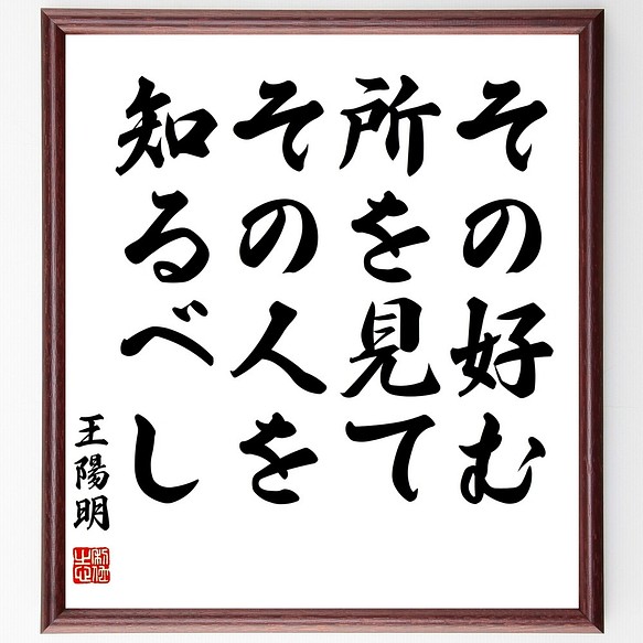 王陽明の名言書道色紙 その好む所を見て その人を知るべし 額付き 受注後直筆 Y3080 書道 名言専門の書道家 通販 Creema クリーマ ハンドメイド 手作り クラフト作品の販売サイト