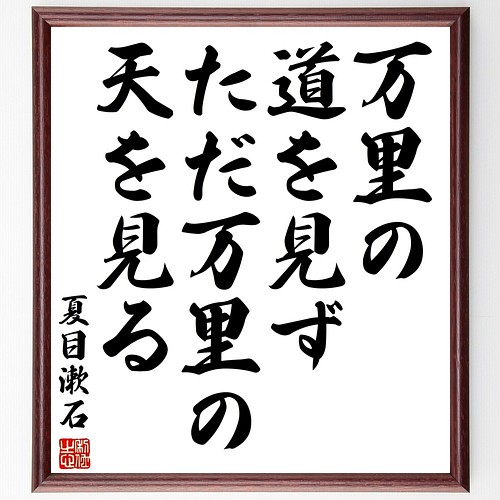 夏目漱石の名言書道色紙 万里の道を見ず ただ万里の天を見る 額付き 受注後直筆 Y3081 書道 名言専門の書道家 通販 Creema クリーマ ハンドメイド 手作り クラフト作品の販売サイト