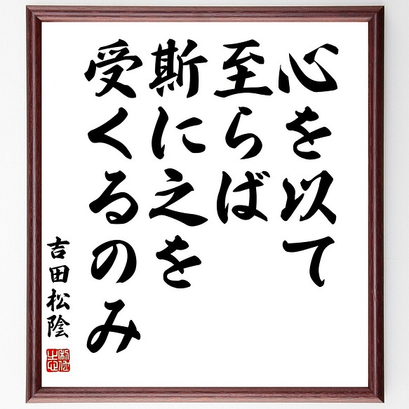 吉田松陰の名言書道色紙 心を以て至らば 斯に之を受くるのみ 額付き 受注後直筆 Y3085 書道 名言専門の書道家 通販 Creema クリーマ ハンドメイド 手作り クラフト作品の販売サイト