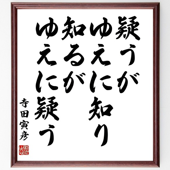 寺田寅彦の名言書道色紙 疑うがゆえに知り 知るがゆえに疑う Y3094 受注後直筆 額付き 新着セール