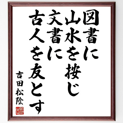 吉田松陰の名言書道色紙 図書に山水を按じ 文書に古人を友とす 額付き 受注後直筆 Y3134 書道 名言専門の書道家 通販 Creema クリーマ ハンドメイド 手作り クラフト作品の販売サイト