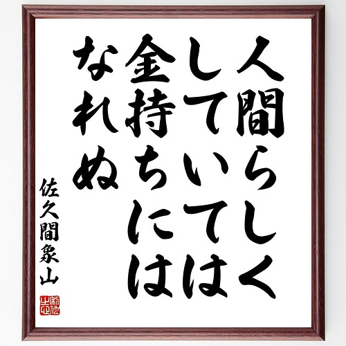 佐久間象山の名言書道色紙 人間らしくしていては金持ちにはなれぬ 額付き 受注後直筆 Y3139 書道 名言専門の書道家 通販 Creema クリーマ ハンドメイド 手作り クラフト作品の販売サイト