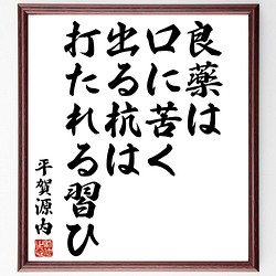 平賀源内の名言書道色紙 良薬は口に苦く 出る杭は打たれる習ひ 額付き 受注後直筆 Y3156 書道 名言専門の書道家 通販 Creema クリーマ ハンドメイド 手作り クラフト作品の販売サイト