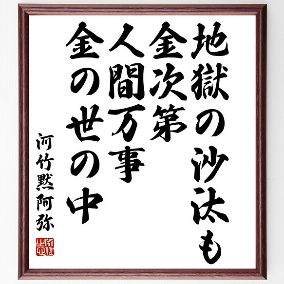 河竹黙阿弥の名言書道色紙 地獄の沙汰も金次第 人間万事金の世の中 額付き 受注後直筆 Y3160 書道 名言専門の書道家 通販 Creema クリーマ ハンドメイド 手作り クラフト作品の販売サイト