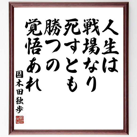 国木田独歩の名言書道色紙 人生は戦場なり 死すとも勝つの覚悟あれ 額付き 受注後直筆 Y3166 書道 名言専門の書道家 通販 Creema クリーマ ハンドメイド 手作り クラフト作品の販売サイト